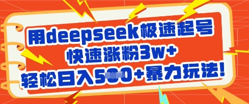 用deepseek极速起号，快速涨粉3w+，轻松日入5张+暴力玩法-简创项目网