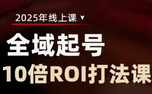 2025全域起号10倍ROI打法课，助你提升直播间的投资回报率-简创项目网