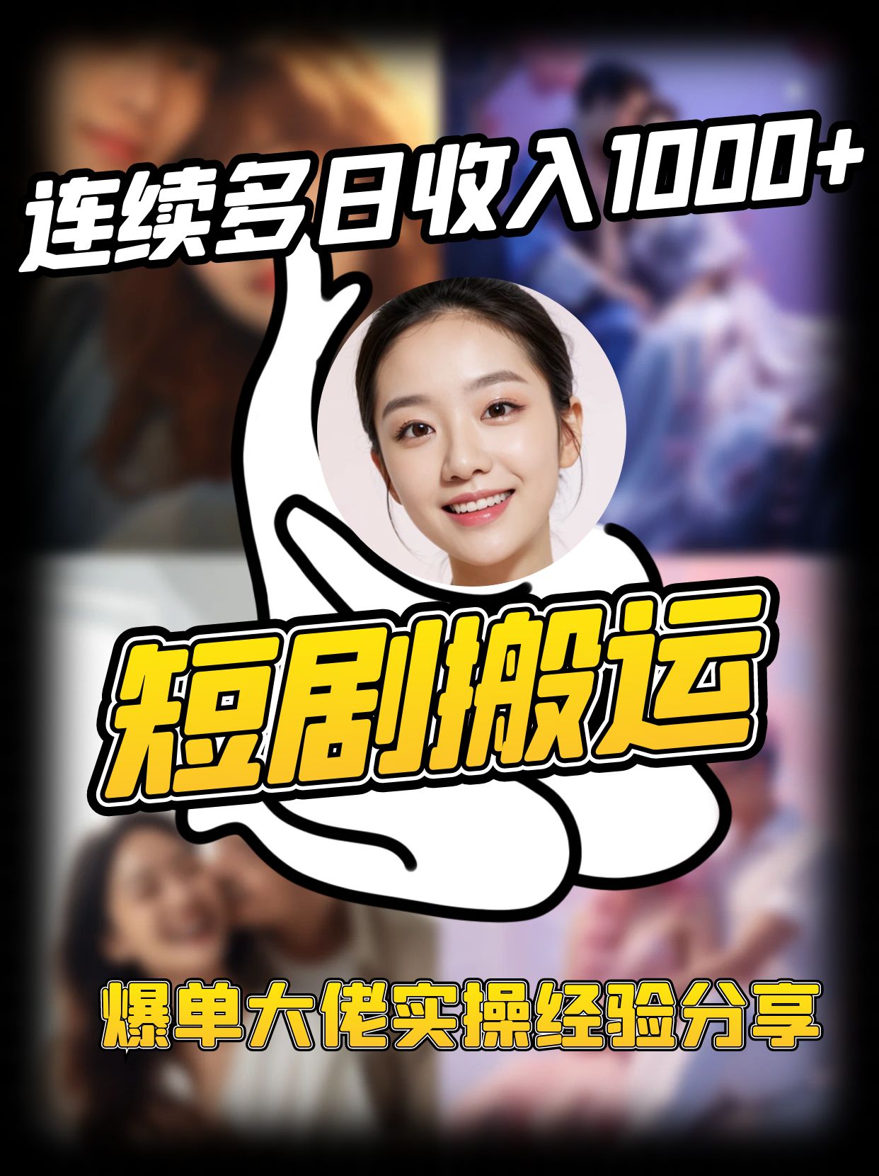 短剧搬运项目 连续多日收入1000+ 爆单大佬实操经验分享-简创项目网