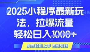 25年最新小程序升级玩法对接腾讯平台广告产被动收益，轻松日入多张【揭秘】-简创项目网