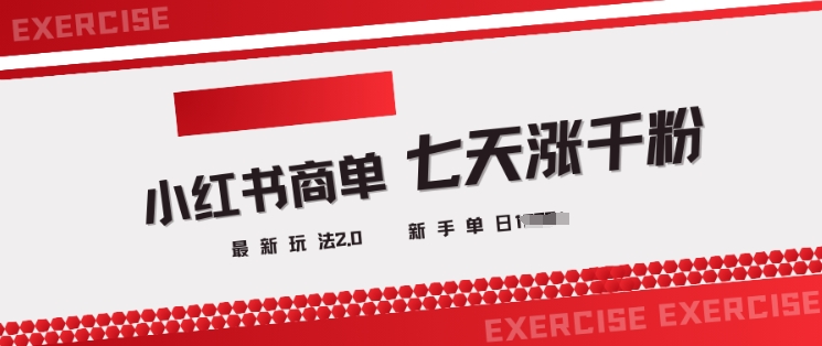 小红书商单2.0最新玩法，3天涨千粉单日变现多张-简创项目网