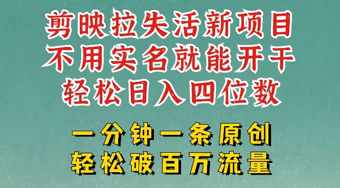 剪映模板拉新，拉失活项目，一周搞了大几k，一分钟一条作品，无需实名也能轻松变现，小白也能轻松干-简创项目网