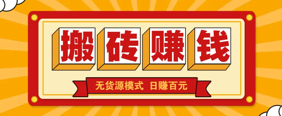 闲鱼搬砖赚钱新玩法！无货源模式，低门槛单日收益100+无上限-简创项目网