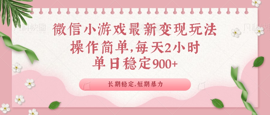 微信小游戏最新玩法，全新变现方式，单日稳定900＋-简创项目网