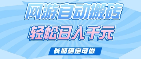 老款网游自动搬砖，轻松日入多张，长期稳定可做【揭秘】-简创项目网