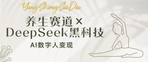 养生赛道×DeepSeek黑科技：AI数字人变现，小白也能月入过万-简创项目网