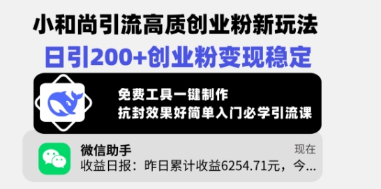 小和尚引流高质创业粉新玩法，日引200+创业粉变现稳定，免费工具一键制作-简创项目网