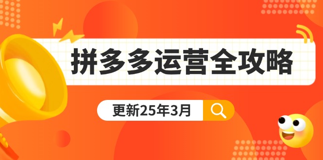 拼多多运营全攻略：从0到日销千单,爆款内功+付费推广+黑科技(更新25年3月-简创项目网