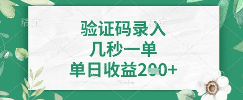 看图识字，5秒一单，单日收益轻松4张+【揭秘】-简创项目网
