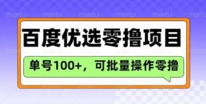 百度优选推荐官玩法，单号日收益3张，长期可做的零撸项目-简创项目网