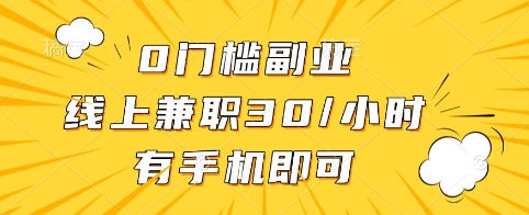 0门槛副业，线上兼职30一小时，有手机即可【揭秘】-简创项目网