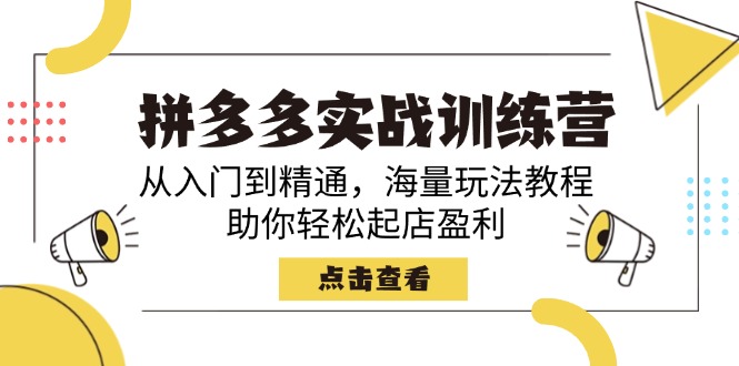 拼多多实战训练营，从入门到精通，海量玩法教程，助你轻松起店盈利-简创项目网