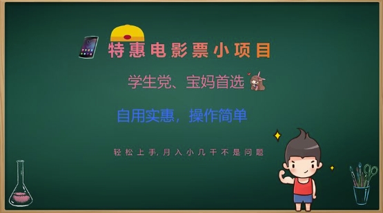 特惠电影票小项目，学生党、宝妈首选，轻松上手，月入小几千不是问题，自用实惠，操作简单-简创项目网