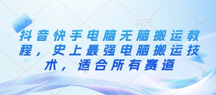 抖音快手电脑无脑搬运教程，史上最强电脑搬运技术，适合所有赛道-简创项目网
