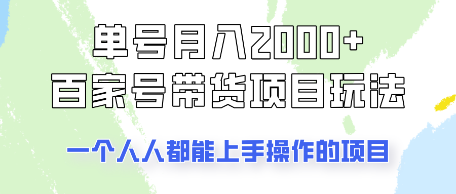 单号单月2000+的百家号带货玩法，一个人人能做的项目！-简创项目网