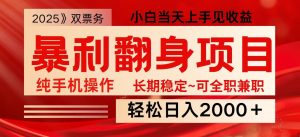 日入2000+ 全网独家娱乐信息差项目 最佳入手时期 新人当天上手见收益-简创项目网