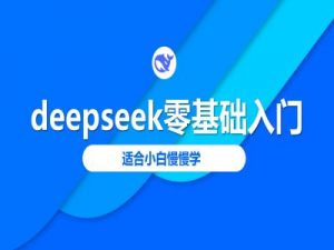 deepseek零基础入门-deepseek教程2025，适合小白慢慢学-简创项目网