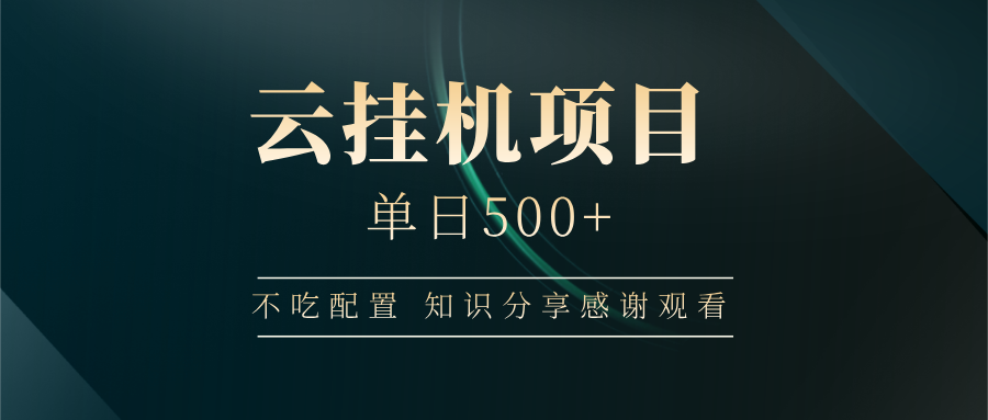云挂机项目单日500+，不吃任何配置，有手即可操作，知识分享感谢观看-简创项目网