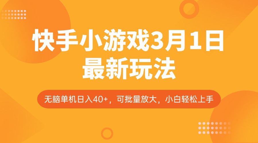 快手小游戏3月1日最新玩法，新风口，无脑单机日入40+，可批量放大，小白轻松上手-简创项目网