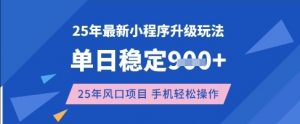 25年3月最新小程序升级玩法，单日稳定收益数张，风口项目，一个手机轻松操作【揭秘】-简创项目网