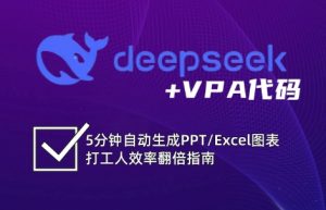 DeepSeek从入门到精通：解锁Excel和VBA高效办公新技能-简创项目网