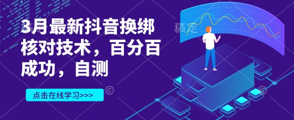 3月最新抖音换绑核对技术，百分百成功，自测-简创项目网