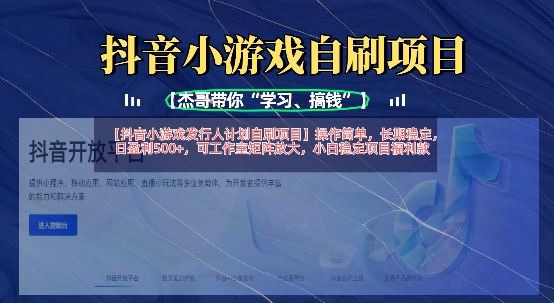 抖音小游戏发行人计划自刷项目，操作简单，长期稳定，日盈利5张，可工作室矩阵放大-简创项目网