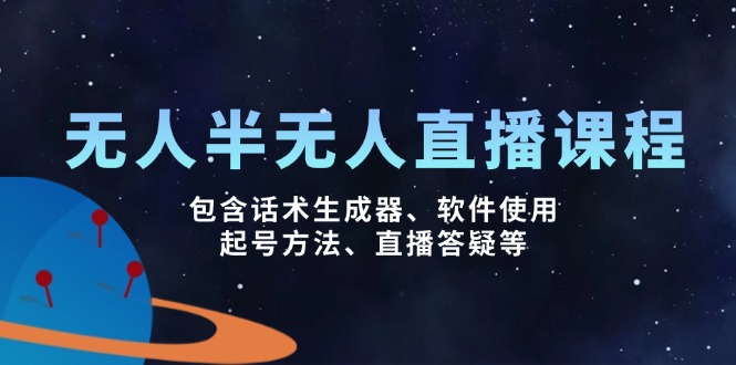 无人&半无人直播课，包含话术生成器、软件使用、起号方法、直播答疑等-简创项目网