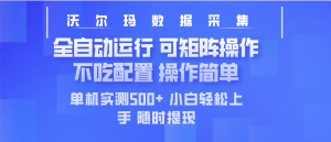 最新沃尔玛平台采集 全自动运行 可矩阵单机实测500+ 操作简单-简创项目网