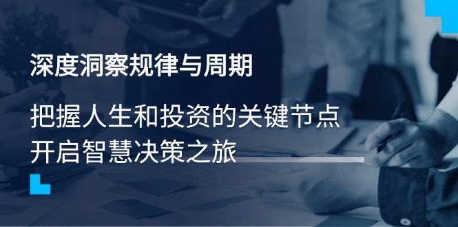 深度洞察规律与周期，把握人生和投资的关键节点，开启智慧决策之旅-简创项目网