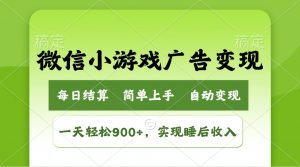 小游戏广告变现玩法，一天轻松日入900+，实现睡后收入-简创项目网