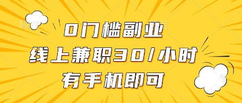 0门槛副业，线上兼职30一小时，有部手机即可【揭秘】-简创项目网
