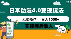 日本动漫4.0火爆玩法，零成本，实现睡后收入，无脑操作，日入1000+-简创项目网