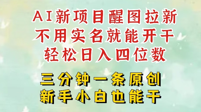 AI新风口，2025拉新项目，醒图拉新强势来袭，五分钟一条作品，单号日入四位数-简创项目网