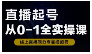直播起号从0-1全实操课，新人0基础快速入门，0-1阶段流程化学习-简创项目网