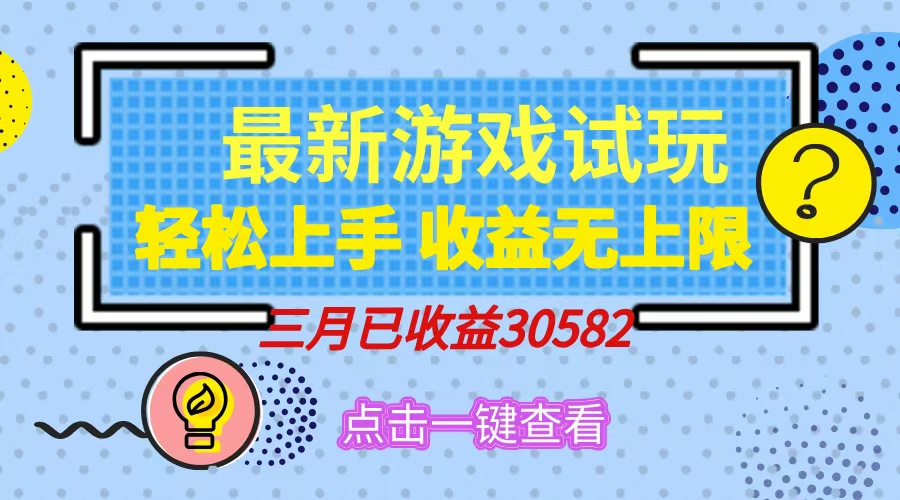 轻松日入500+，小游戏试玩，轻松上手，收益无上限，实现睡后收益！-简创项目网