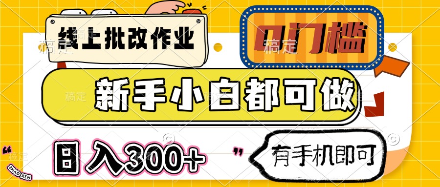 线上批改作业 0门槛 新手小白都可做 日入300+ 有手机即可-简创项目网