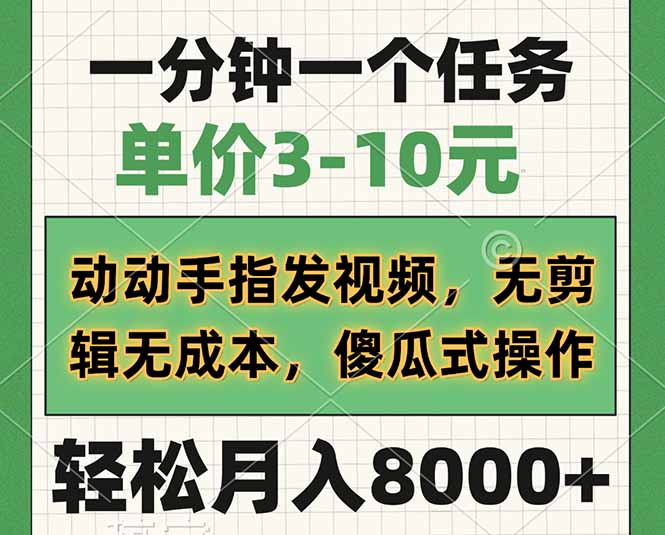 一分钟一个任务，单价3-10元，动动手指发视频，无剪辑无成本，傻瓜式操…-简创项目网