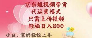 京东短视频带货，2025翻身项目，只需上传视频，单月稳定变现8k+【揭秘】-简创项目网