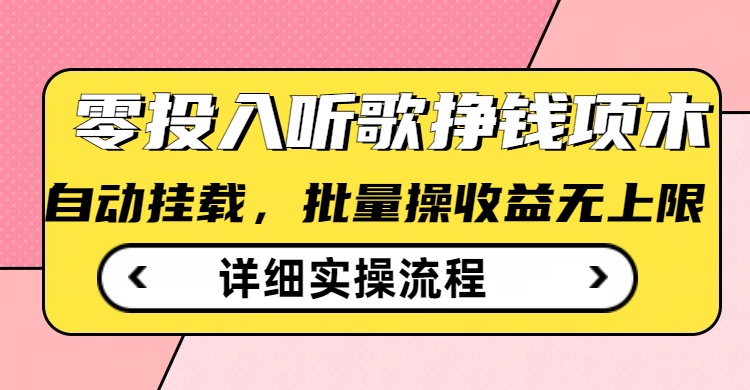 听歌挣钱薅羊毛小项目，自动批量操作，零门槛无需任何投入-简创项目网