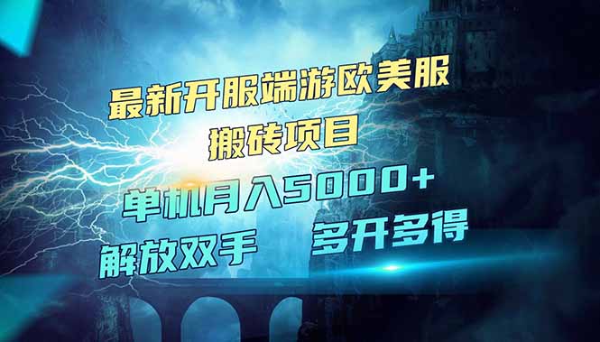 全网热门游戏欧美服端游搬砖，最新开服，项目红利期，单机月入5000+-简创项目网