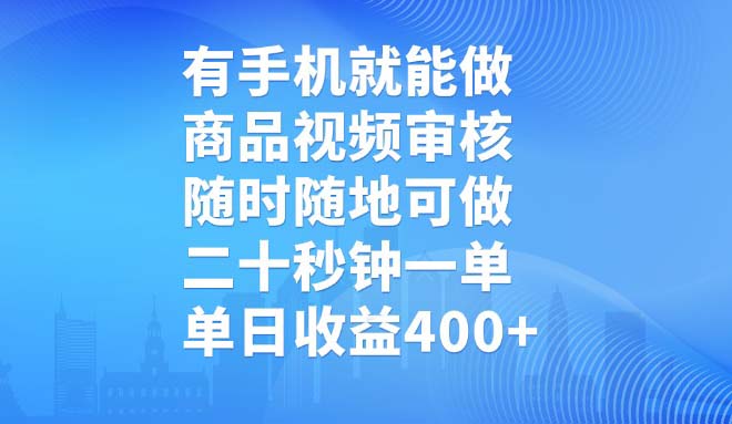 有手机就能做，商品视频审核，随时随地可做，二十秒钟一单，单日收益400+-简创项目网