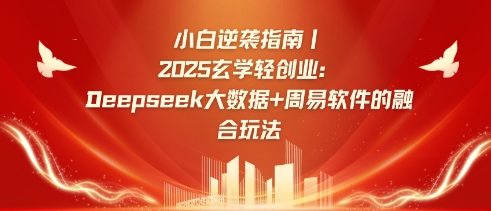 小白逆袭指南，2025玄学轻创业：Deepseek大数据+周易算法的融合玩法-简创项目网