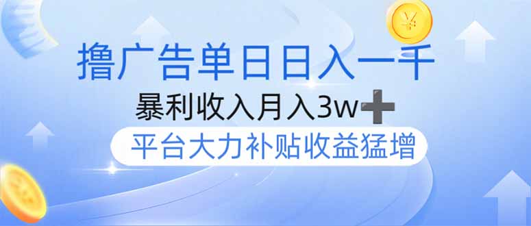 撸广告躺赚，单设备日入1000+，月入3w+，今年最强撸广告上线-简创项目网