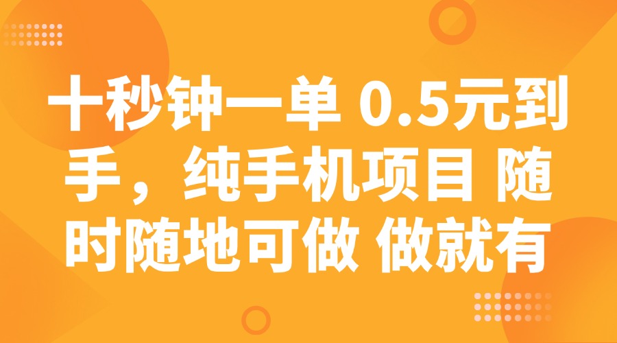 十秒钟一单 0.5元到手，纯手机项目 随时随地可做 做就有-简创项目网