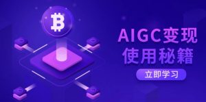 AIGC变现使用秘籍：从了解ChatGPT底层逻辑开始，开启高效智能之旅-简创项目网