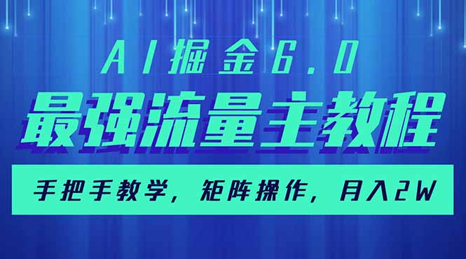 AI掘金6.0，最强流量主教程，手把手教学，矩阵操作，月入2w+-简创项目网