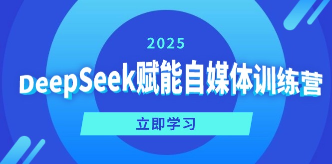 DeepSeek赋能自媒体训练营，定位、变现、爆文全攻略！-简创项目网