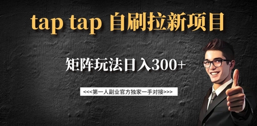 taptap拉新自刷项目，一个新用户14元，矩阵玩法日入300+-简创项目网