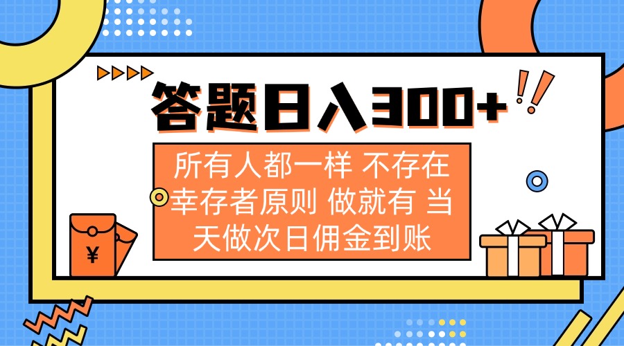 答题日入300+ 所有人都一样 不存在幸存者原则 做就有 当天做次日佣金到账-简创项目网